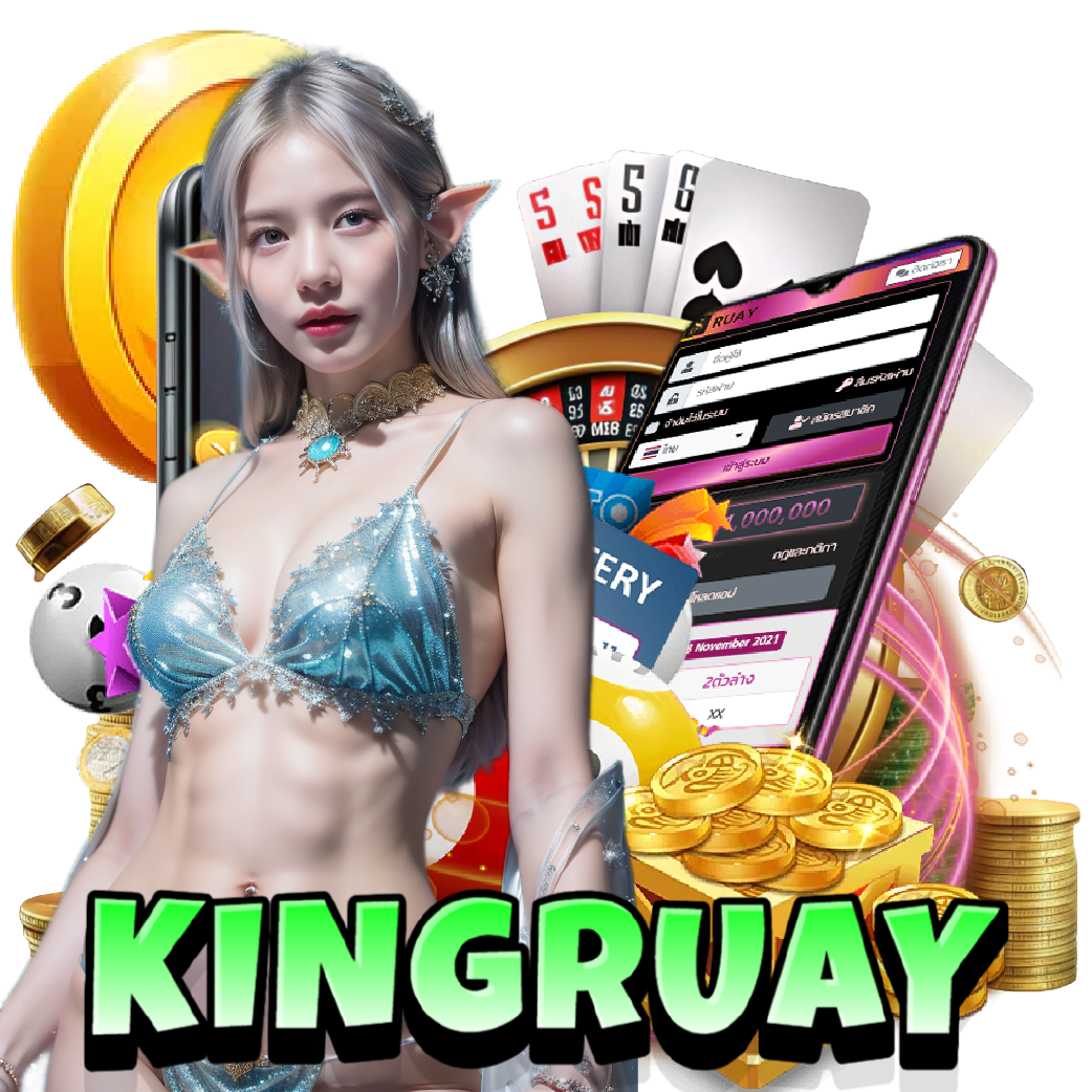 kingruay ไม่มีขั้นต่ำ