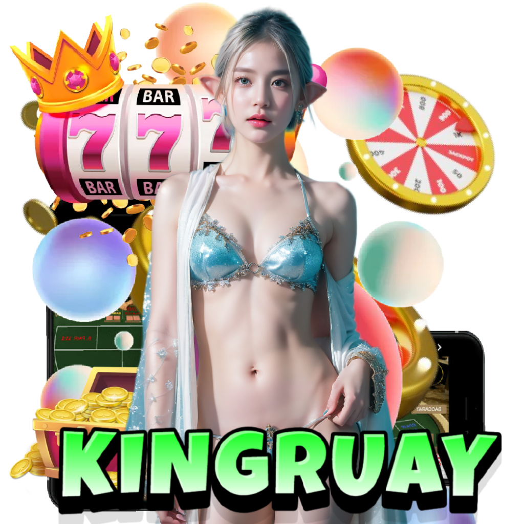 kingruay ไม่ผ่านเอเย่นต์