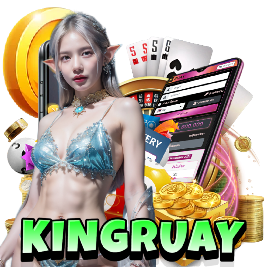 kingruay ไม่มีขั้นต่ำ